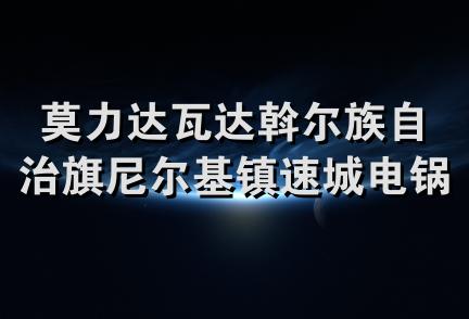 莫力达瓦达斡尔族自治旗尼尔基镇速城电锅炉经销处