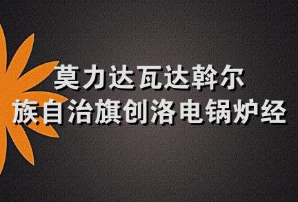 莫力达瓦达斡尔族自治旗创洛电锅炉经销部