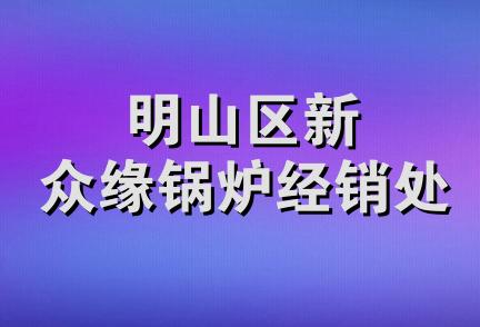 明山区新众缘锅炉经销处