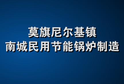 莫旗尼尔基镇南城民用节能锅炉制造厂