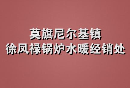 莫旗尼尔基镇徐凤禄锅炉水暖经销处