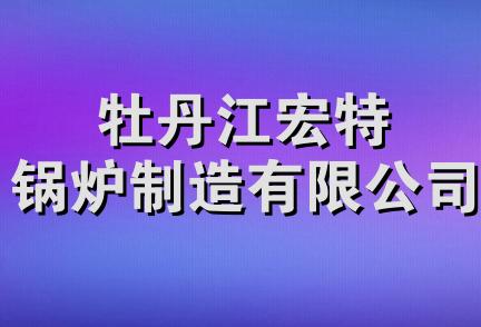 牡丹江宏特锅炉制造有限公司