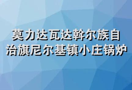 莫力达瓦达斡尔族自治旗尼尔基镇小庄锅炉铁艺加工厂