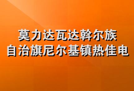 莫力达瓦达斡尔族自治旗尼尔基镇热佳电锅炉商店