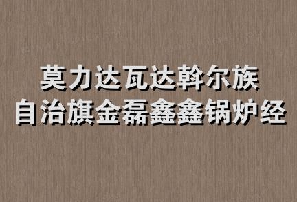 莫力达瓦达斡尔族自治旗金磊鑫鑫锅炉经销处