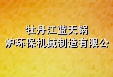 牡丹江蓝天锅炉环保机械制造有限公司