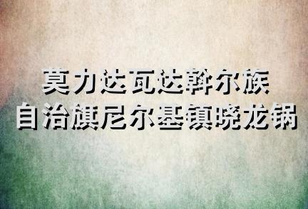 莫力达瓦达斡尔族自治旗尼尔基镇晓龙锅炉铁艺部