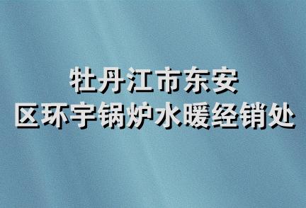 牡丹江市东安区环宇锅炉水暖经销处