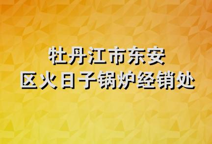 牡丹江市东安区火日子锅炉经销处