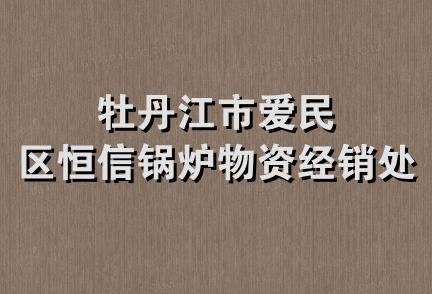 牡丹江市爱民区恒信锅炉物资经销处