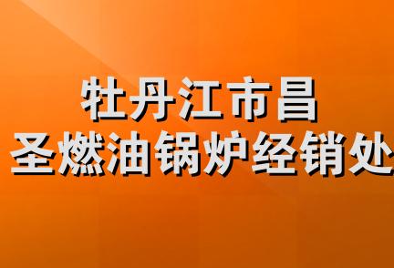 牡丹江市昌圣燃油锅炉经销处