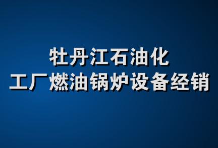 牡丹江石油化工厂燃油锅炉设备经销处