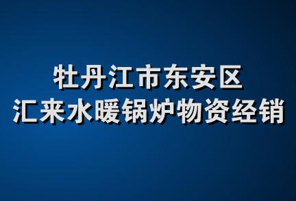 牡丹江市东安区汇来水暖锅炉物资经销处