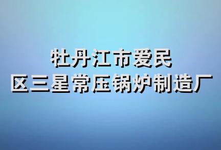 牡丹江市爱民区三星常压锅炉制造厂