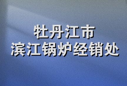 牡丹江市滨江锅炉经销处