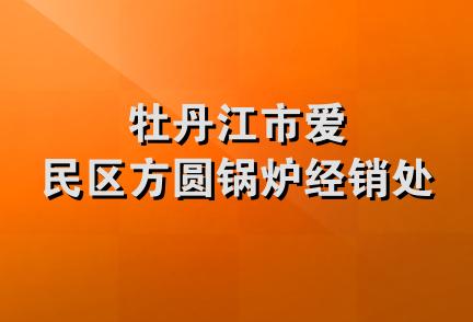 牡丹江市爱民区方圆锅炉经销处