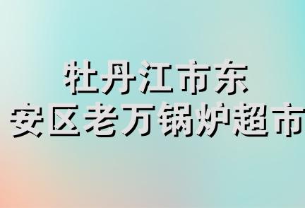 牡丹江市东安区老万锅炉超市