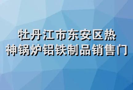 牡丹江市东安区热神锅炉铝铁制品销售门市部