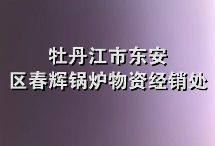 牡丹江市东安区春辉锅炉物资经销处