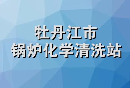 牡丹江市锅炉化学清洗站