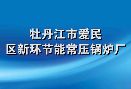 牡丹江市爱民区新环节能常压锅炉厂