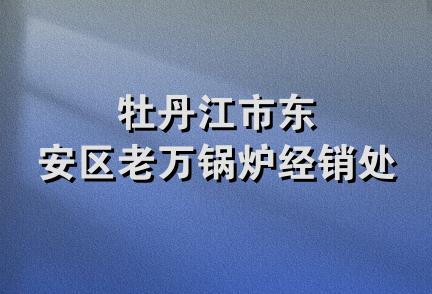 牡丹江市东安区老万锅炉经销处