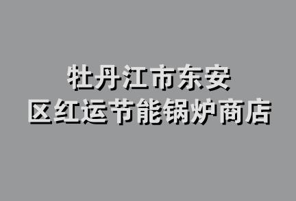 牡丹江市东安区红运节能锅炉商店