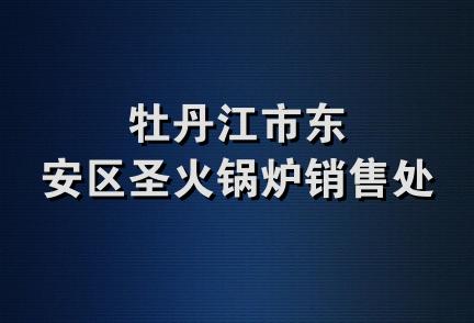 牡丹江市东安区圣火锅炉销售处