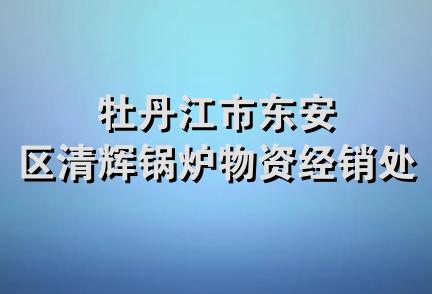 牡丹江市东安区清辉锅炉物资经销处