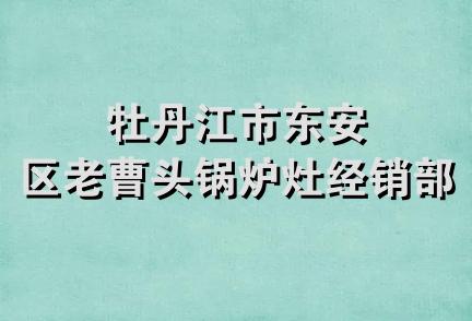 牡丹江市东安区老曹头锅炉灶经销部