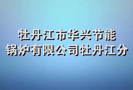 牡丹江市华兴节能锅炉有限公司牡丹江分公司