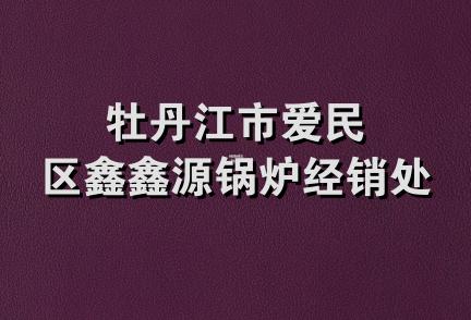 牡丹江市爱民区鑫鑫源锅炉经销处