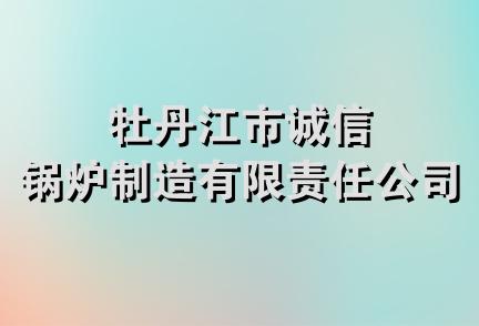 牡丹江市诚信锅炉制造有限责任公司