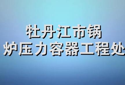 牡丹江市锅炉压力容器工程处