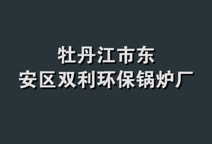 牡丹江市东安区双利环保锅炉厂