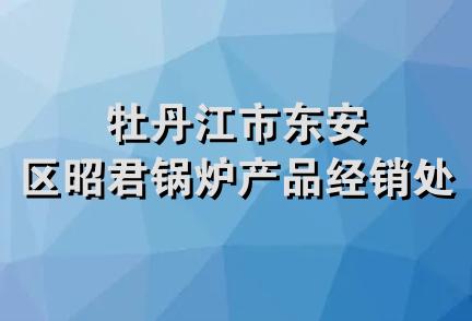 牡丹江市东安区昭君锅炉产品经销处