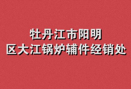 牡丹江市阳明区大江锅炉辅件经销处