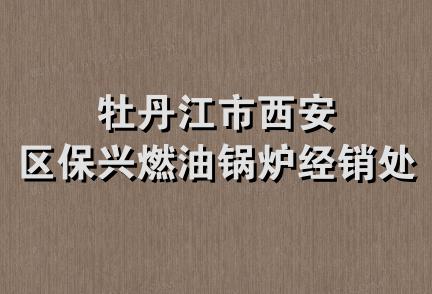 牡丹江市西安区保兴燃油锅炉经销处