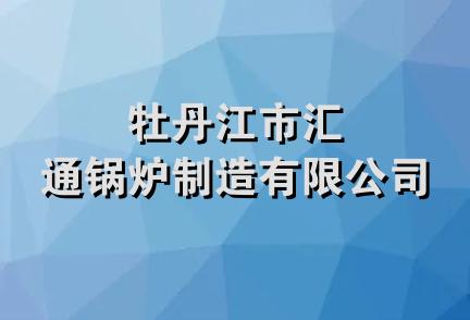 牡丹江市汇通锅炉制造有限公司