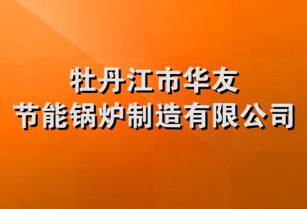 牡丹江市华友节能锅炉制造有限公司