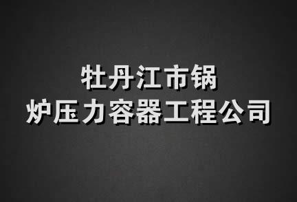 牡丹江市锅炉压力容器工程公司