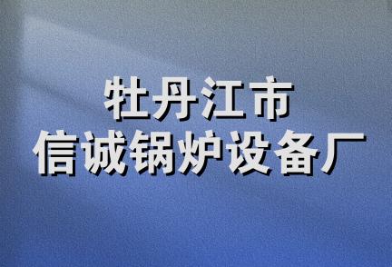 牡丹江市信诚锅炉设备厂