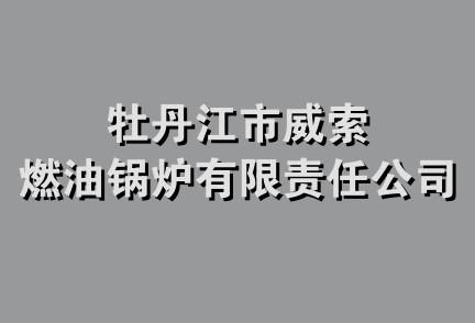 牡丹江市威索燃油锅炉有限责任公司