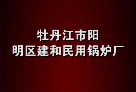 牡丹江市阳明区建和民用锅炉厂