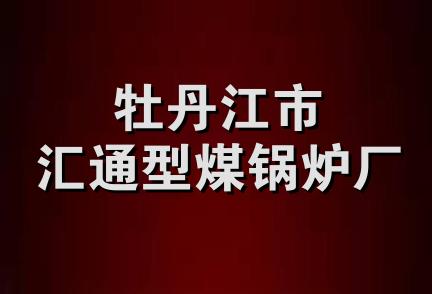 牡丹江市汇通型煤锅炉厂