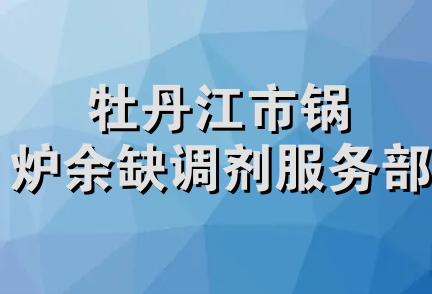 牡丹江市锅炉余缺调剂服务部