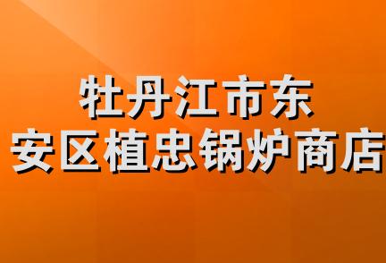 牡丹江市东安区植忠锅炉商店