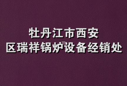 牡丹江市西安区瑞祥锅炉设备经销处