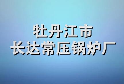 牡丹江市长达常压锅炉厂