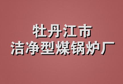 牡丹江市洁净型煤锅炉厂